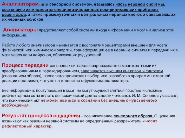 Анализатором, или сенсорной системой, называют часть нервной системы, состоящую из