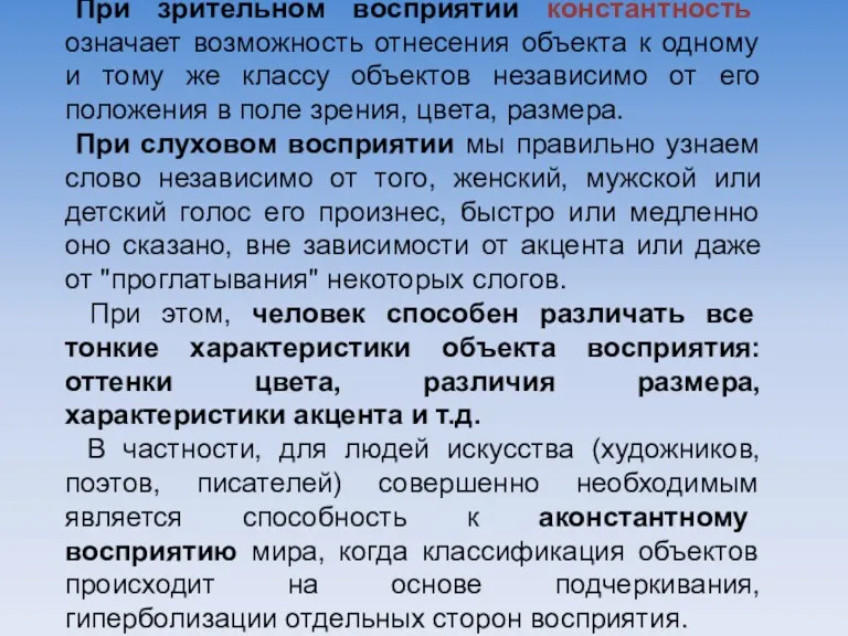 При зрительном восприятии константность означает возможность отнесения объекта к одному