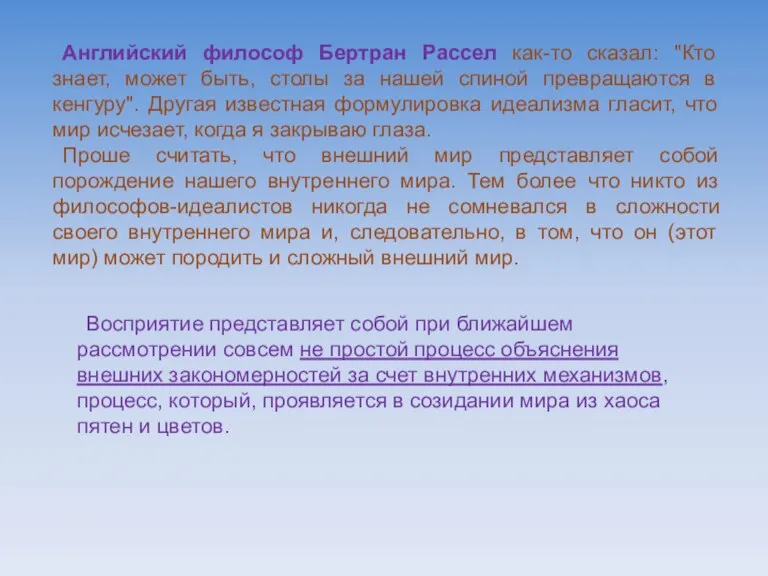 Английский философ Бертран Рассел как-то сказал: "Кто знает, может быть,