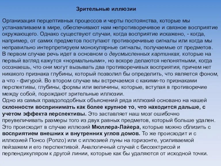 Зрительные иллюзии Организация перцептивных процессов и черты постоянства, которые мы