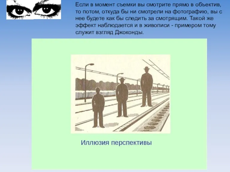 Если в момент съемки вы смотрите прямо в объектив, то