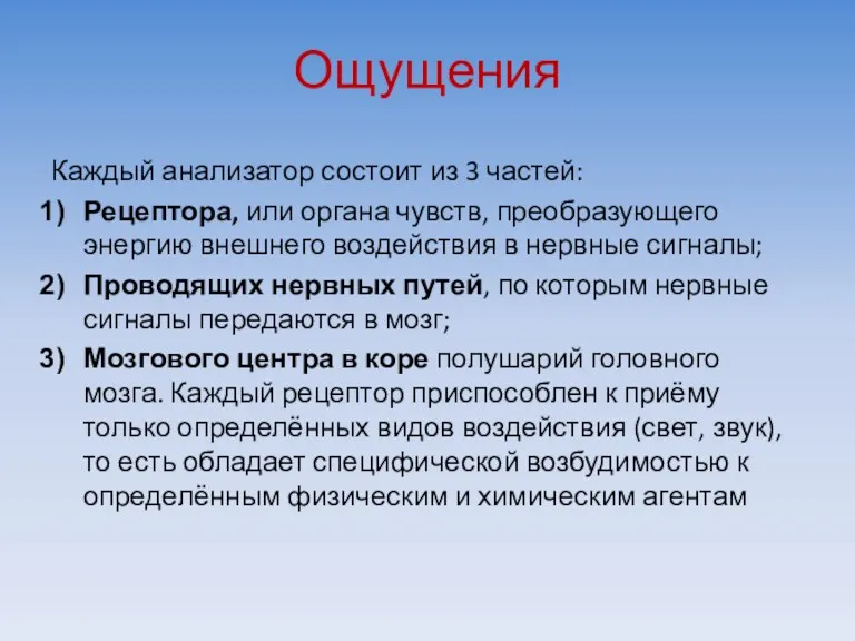 Ощущения Каждый анализатор состоит из 3 частей: Рецептора, или органа