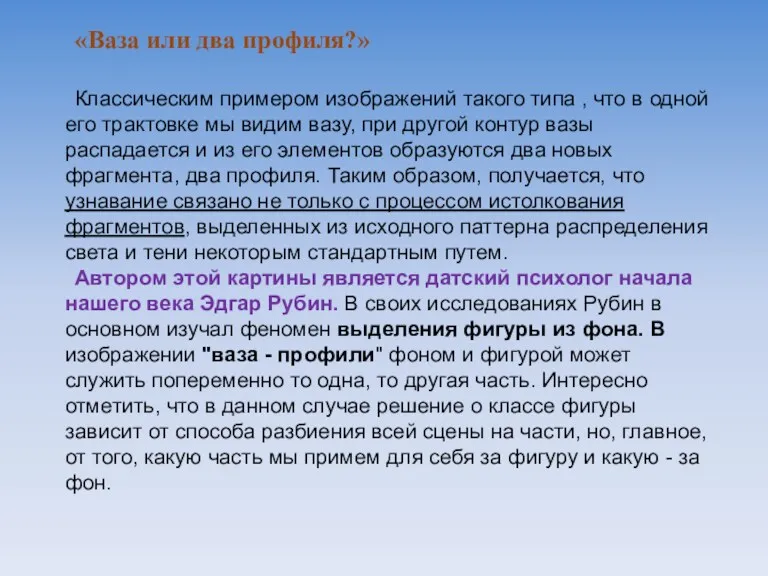 «Ваза или два профиля?» Классическим примером изображений такого типа ,