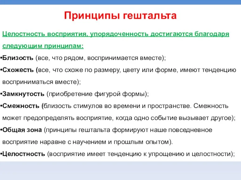 Принципы гештальта Целостность восприятия, упорядоченность достигаются благодаря следующим принципам: Близость