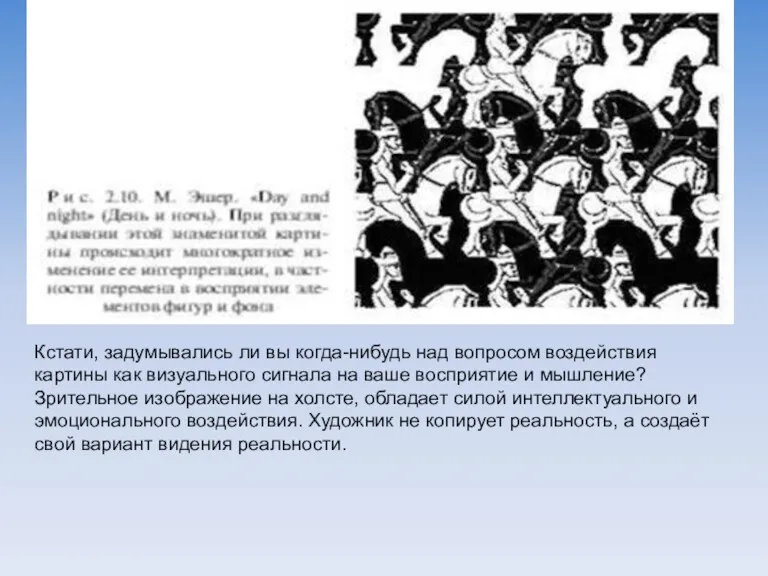 Кстати, задумывались ли вы когда-нибудь над вопросом воздействия картины как