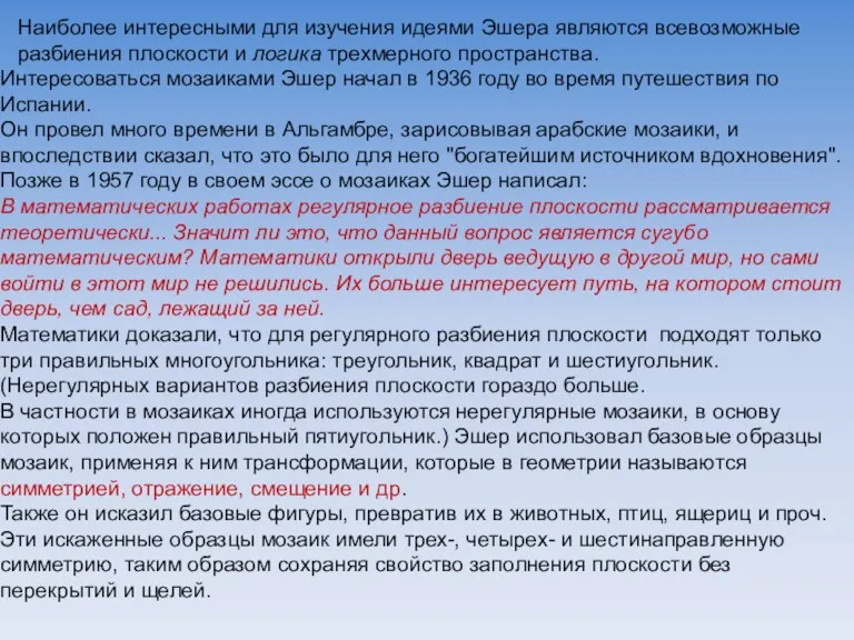 Наиболее интересными для изучения идеями Эшера являются всевозможные разбиения плоскости