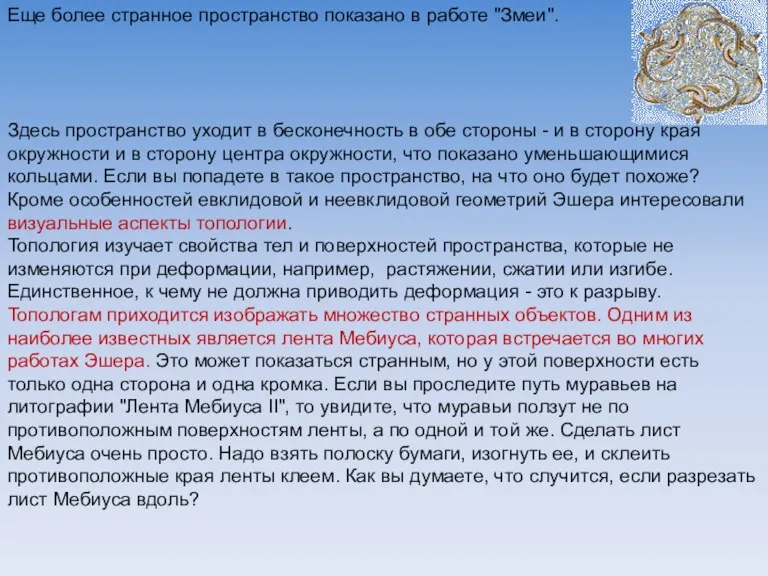 Еще более странное пространство показано в работе "Змеи". Здесь пространство