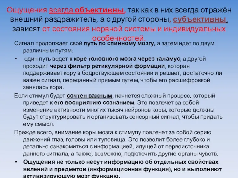 Ощущения всегда объективны, так как в них всегда отражён внешний