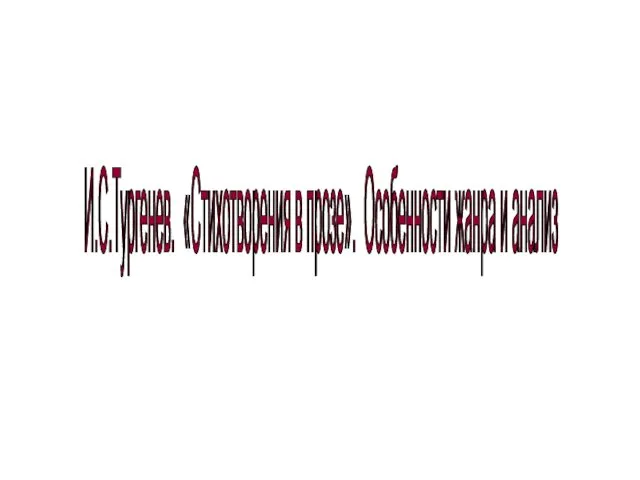 И.С.Тургенев. «Стихотворения в прозе». Особенности жанра и анализ