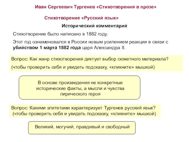 Иван Сергеевич Тургенев «Стихотворения в прозе» Стихотворение «Русский язык» Исторический