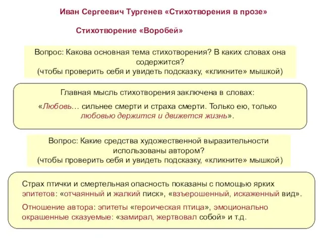 Иван Сергеевич Тургенев «Стихотворения в прозе» Стихотворение «Воробей» Вопрос: Какова