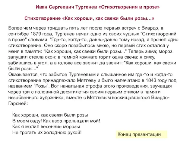 Иван Сергеевич Тургенев «Стихотворения в прозе» Стихотворение «Как хороши, как