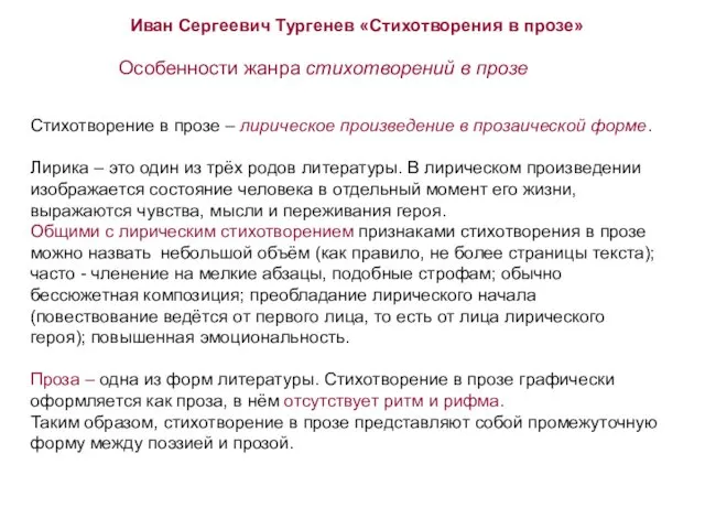 Иван Сергеевич Тургенев «Стихотворения в прозе» Особенности жанра стихотворений в