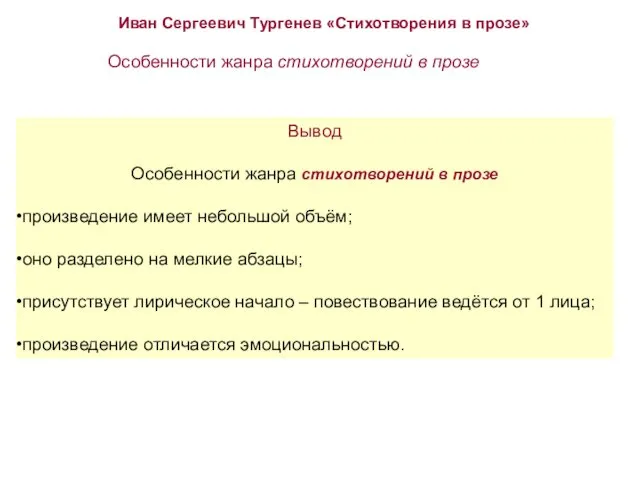 Иван Сергеевич Тургенев «Стихотворения в прозе» Особенности жанра стихотворений в