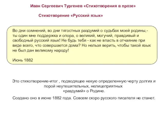 Иван Сергеевич Тургенев «Стихотворения в прозе» Стихотворение «Русский язык» Во