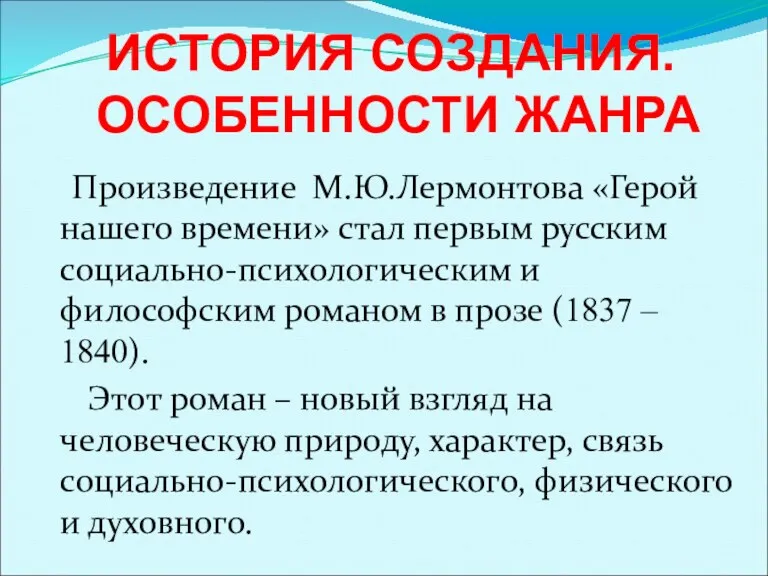 Произведение М.Ю.Лермонтова «Герой нашего времени» стал первым русским социально-психологическим и