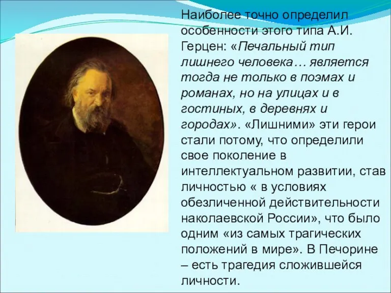 Наиболее точно определил особенности этого типа А.И.Герцен: «Печальный тип лишнего