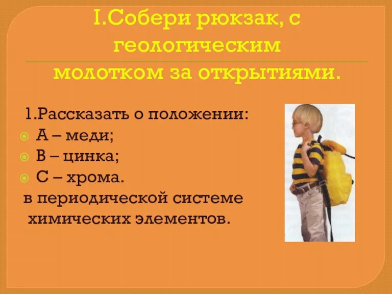 I.Собери рюкзак, с геологическим молотком за открытиями. 1.Рассказать о положении: