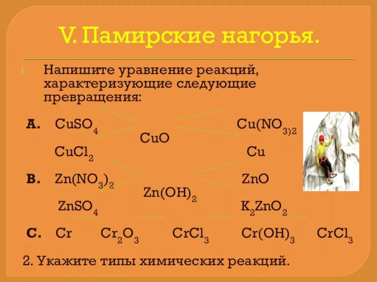 V. Памирские нагорья. Напишите уравнение реакций, характеризующие следующие превращения: А.