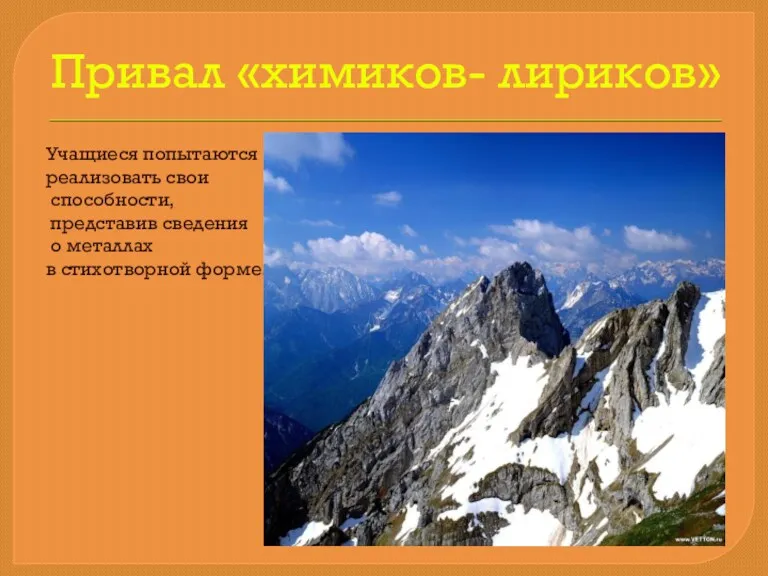 Привал «химиков- лириков» Учащиеся попытаются реализовать свои способности, представив сведения о металлах в стихотворной форме.
