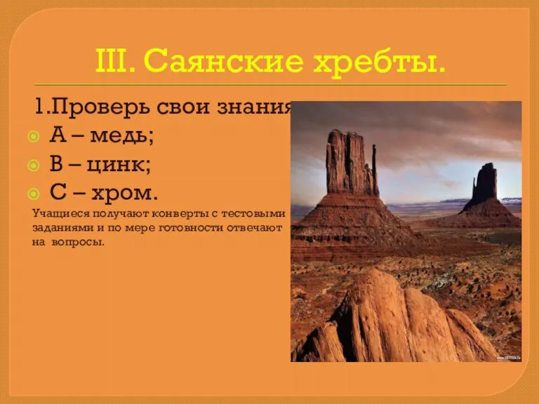 III. Саянские хребты. 1.Проверь свои знания: А – медь; В