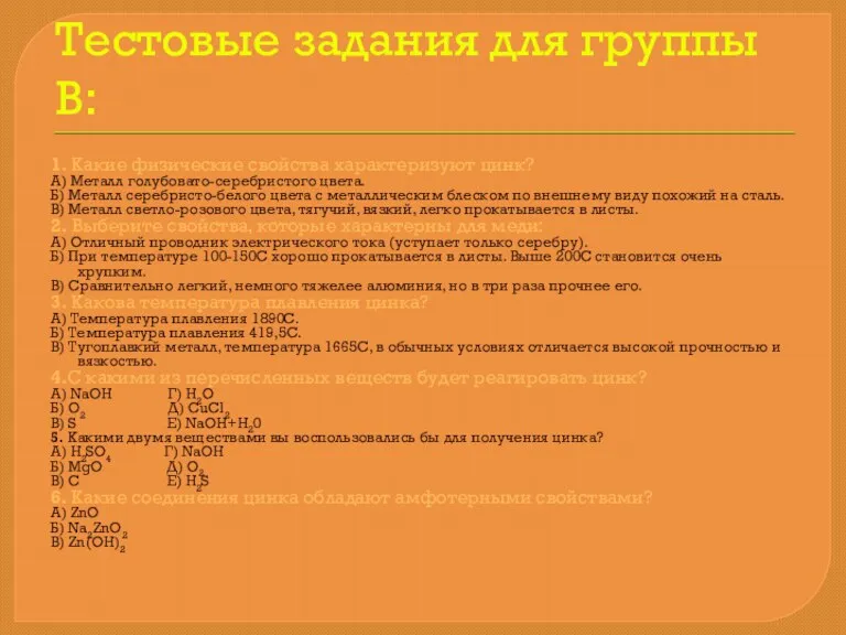 Тестовые задания для группы В: 1. Какие физические свойства характеризуют