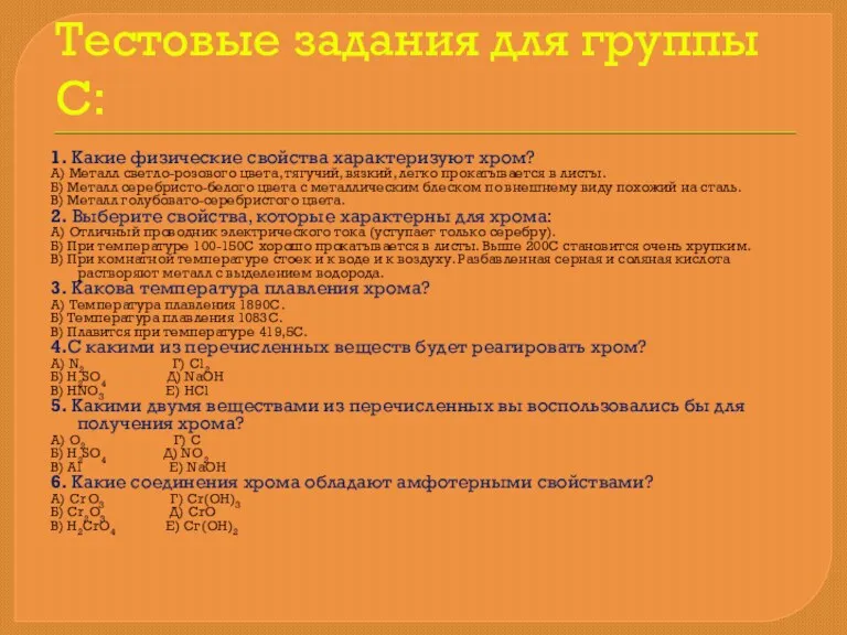 Тестовые задания для группы С: 1. Какие физические свойства характеризуют