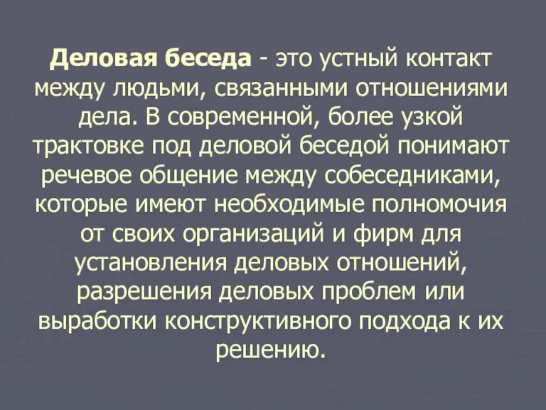 Деловая беседа - это устный контакт между людьми, связанными отношениями