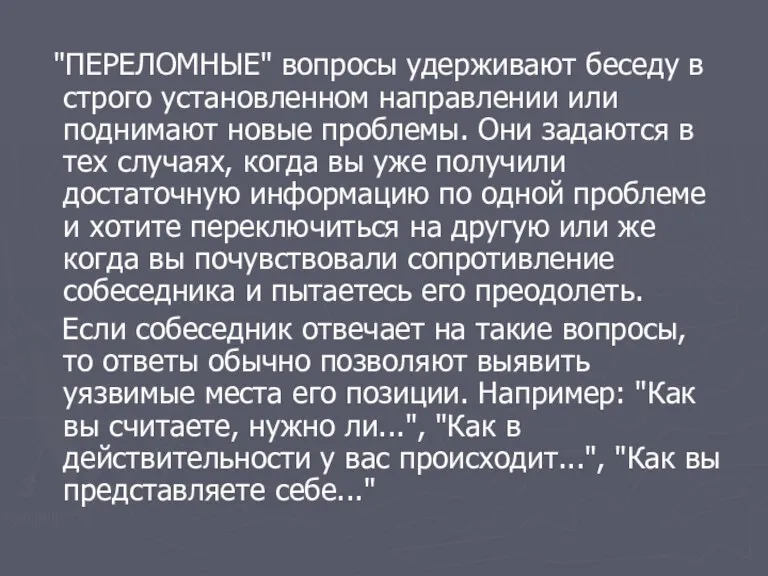 "ПЕРЕЛОМНЫЕ" вопросы удерживают беседу в строго установленном направлении или поднимают