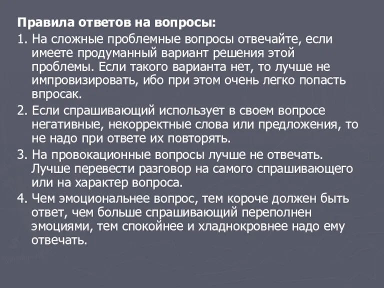 Правила ответов на вопросы: 1. На сложные проблемные вопросы отвечайте,