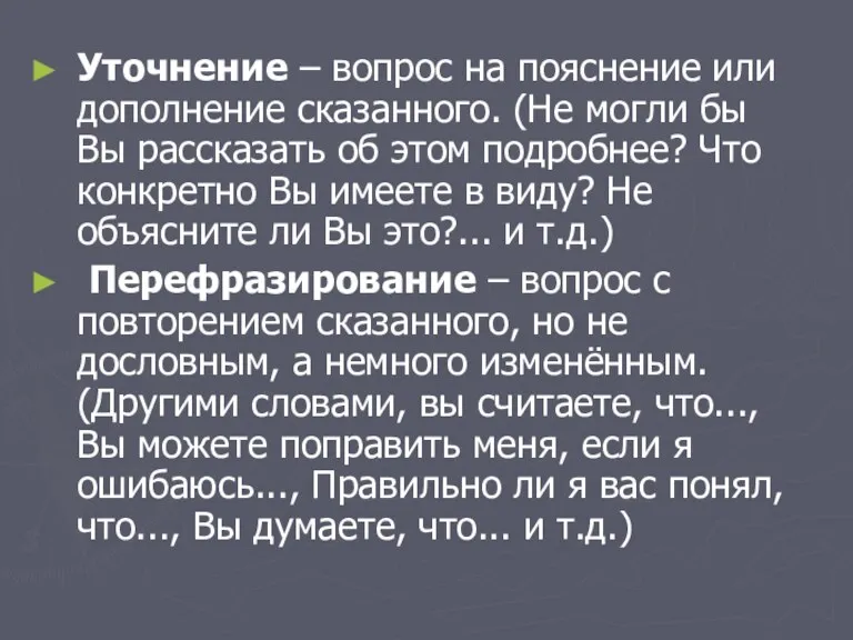 Уточнение – вопрос на пояснение или дополнение сказанного. (Не могли