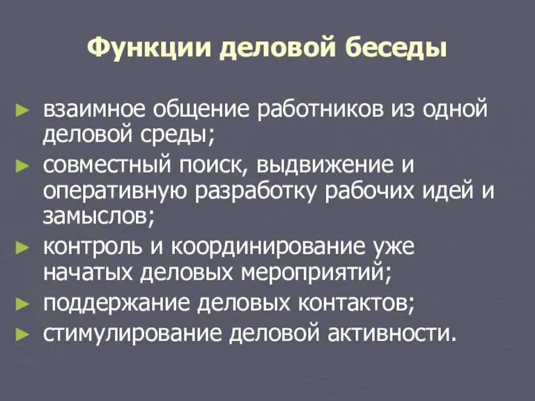 Функции деловой беседы взаимное общение работников из одной деловой среды;