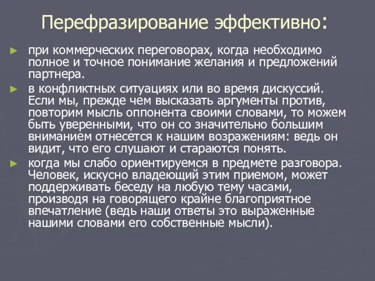 Перефразирование эффективно: при коммерческих переговорах, когда необходимо полное и точное