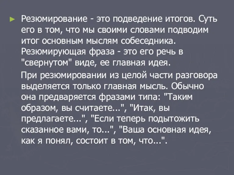 Резюмирование - это подведение итогов. Суть его в том, что