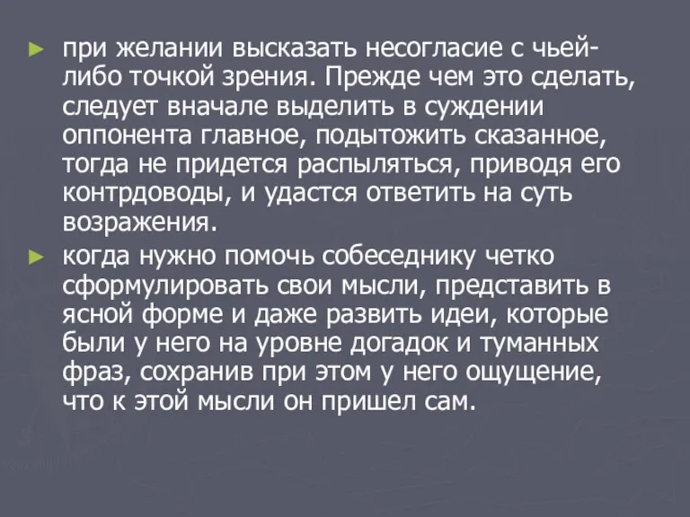 при желании высказать несогласие с чьей-либо точкой зрения. Прежде чем