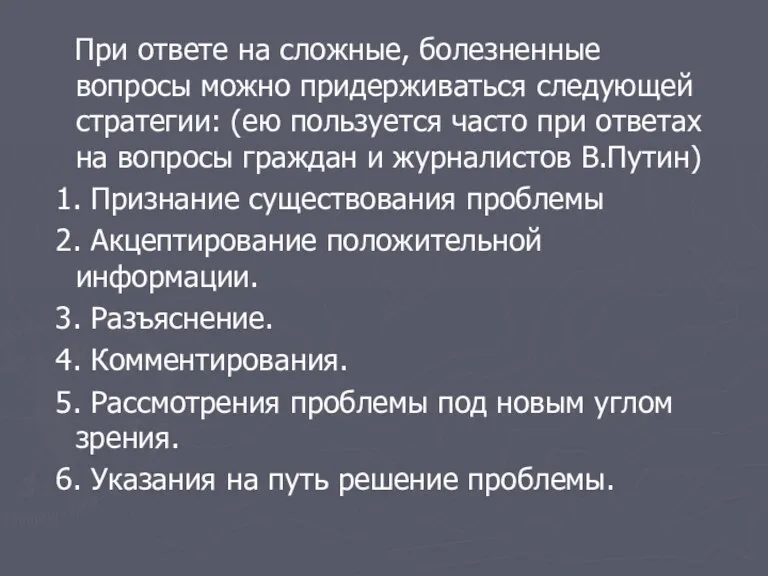 При ответе на сложные, болезненные вопросы можно придерживаться следующей стратегии: