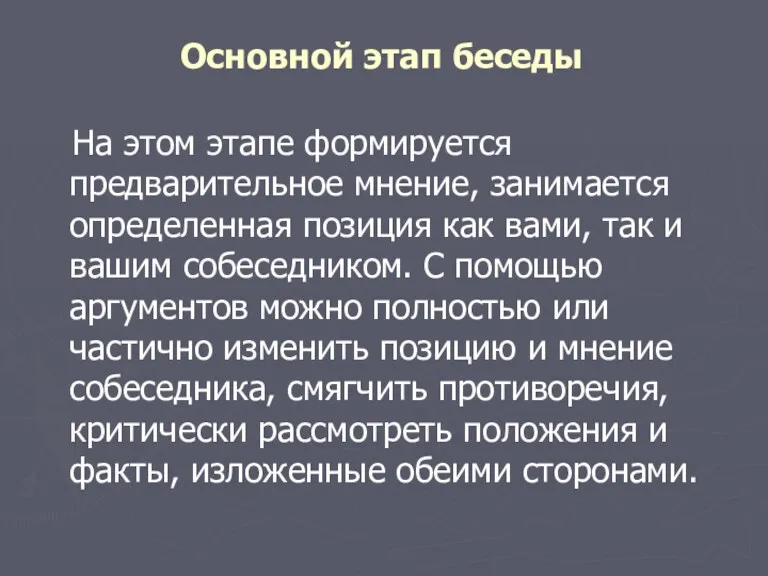 Основной этап беседы На этом этапе формируется предварительное мнение, занимается