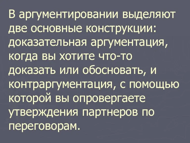 В аргументировании выделяют две основные конструкции: доказательная аргументация, когда вы