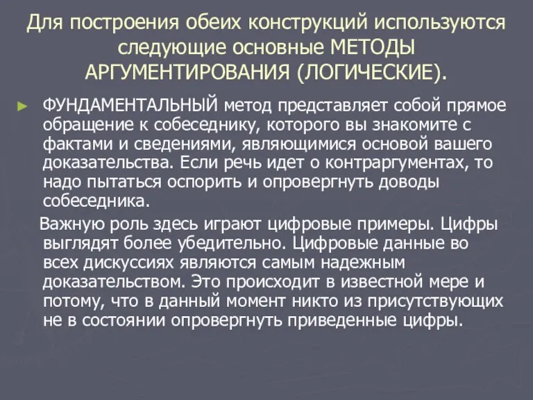 Для построения обеих конструкций используются следующие основные МЕТОДЫ АРГУМЕНТИРОВАНИЯ (ЛОГИЧЕСКИЕ).