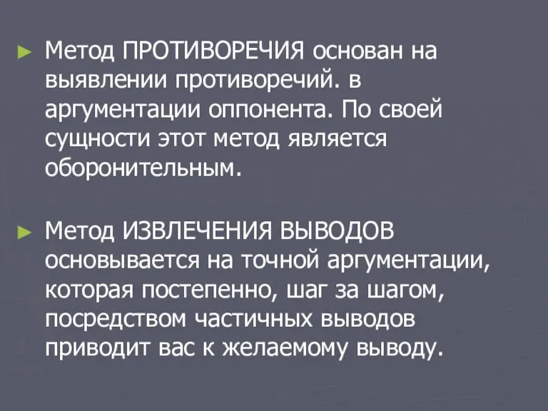 Метод ПРОТИВОРЕЧИЯ основан на выявлении противоречий. в аргументации оппонента. По