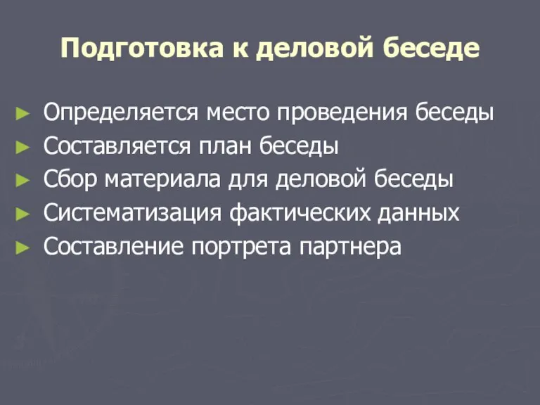 Подготовка к деловой беседе Определяется место проведения беседы Составляется план