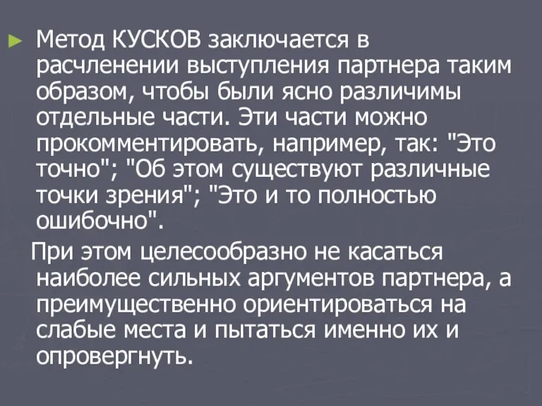 Метод КУСКОВ заключается в расчленении выступления партнера таким образом, чтобы