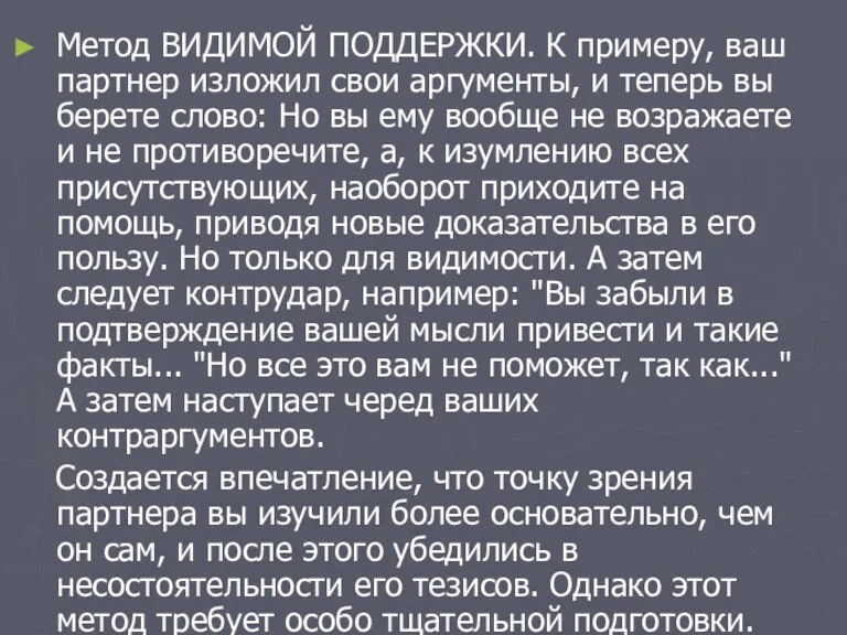 Метод ВИДИМОЙ ПОДДЕРЖКИ. К примеру, ваш партнер изложил свои аргументы,