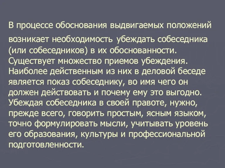 В процессе обоснования выдвигаемых положений возникает необходимость убеждать собеседника (или