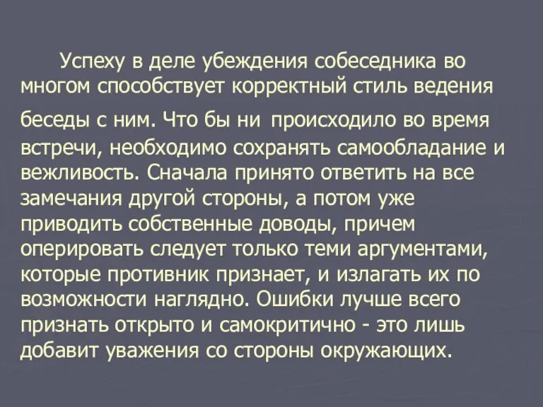 Успеху в деле убеждения собеседника во многом способствует корректный стиль