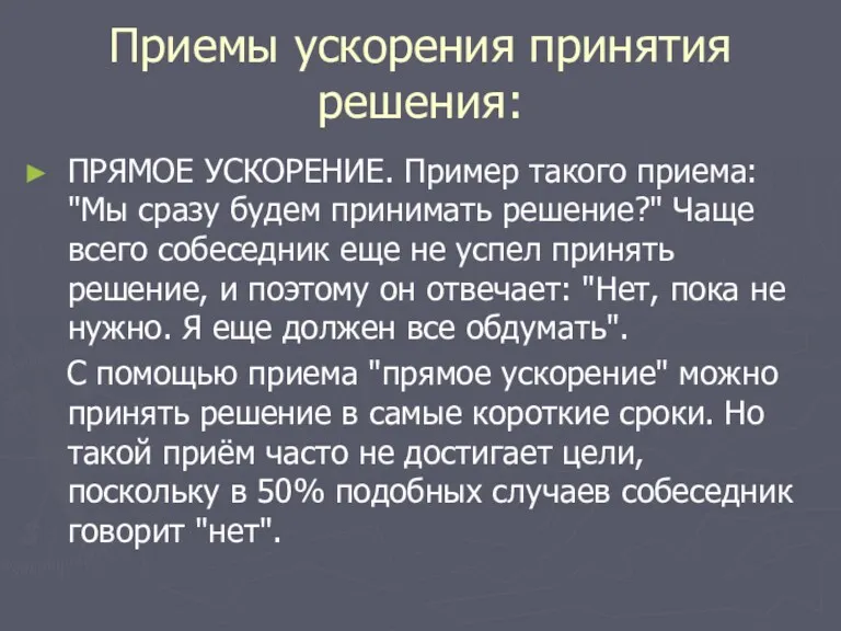 Приемы ускорения принятия решения: ПРЯМОЕ УСКОРЕНИЕ. Пример такого приема: "Мы