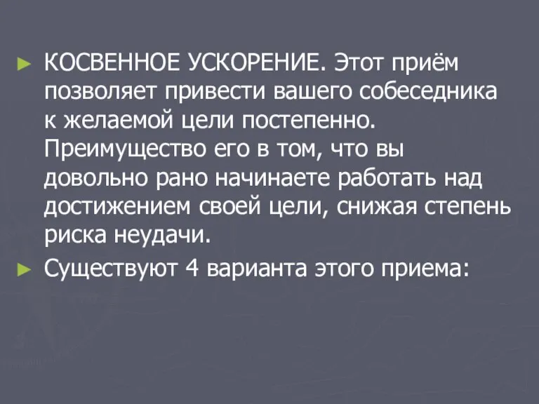 КОСВЕННОЕ УСКОРЕНИЕ. Этот приём позволяет привести вашего собеседника к желаемой