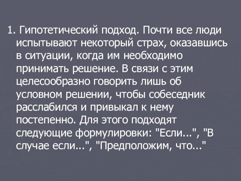 1. Гипотетический подход. Почти все люди испытывают некоторый страх, оказавшись