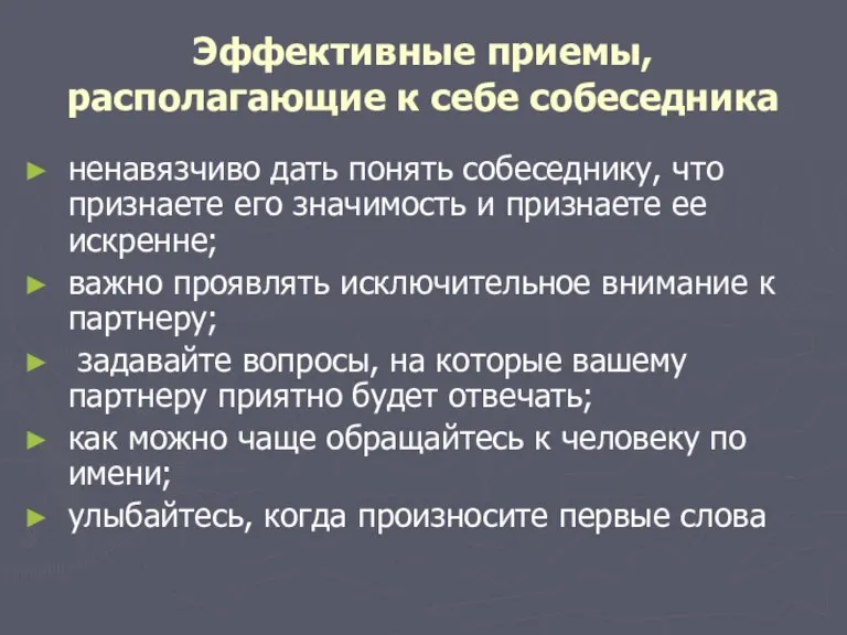 Эффективные приемы, располагающие к себе собеседника ненавязчиво дать понять собеседнику,