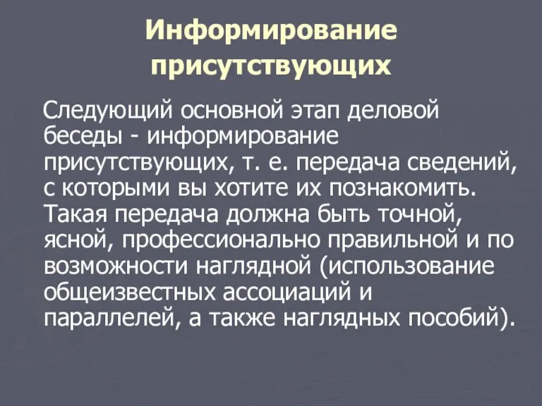 Информирование присутствующих Следующий основной этап деловой беседы - информирование присутствующих,